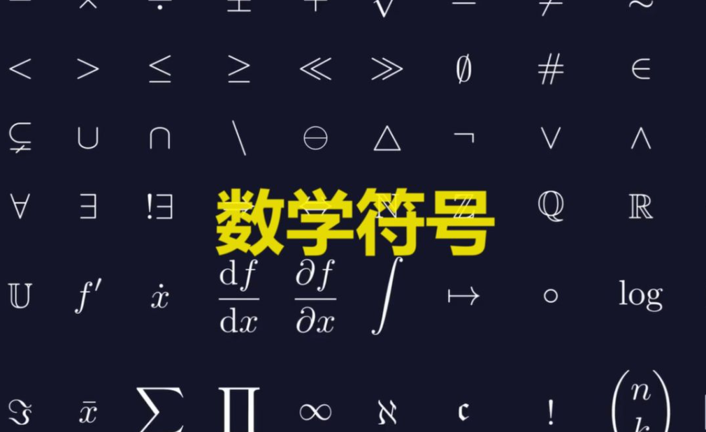 数学符号大全：常用数学符号的意义